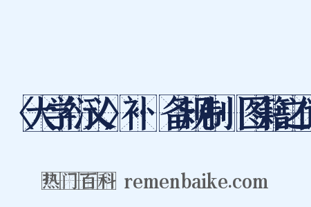〈大学衍义〉补·备规制·图籍之储是什么意思的图片
